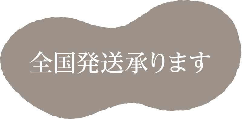 全国発送承ります