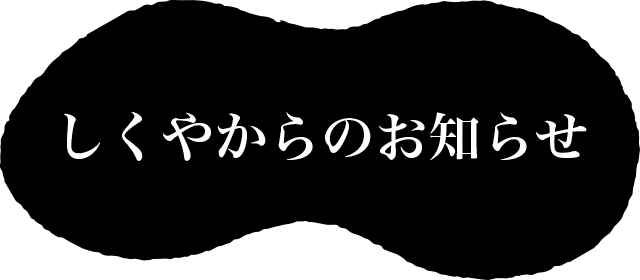 しくやからのお知らせ