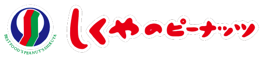 しくやのピーナッツ