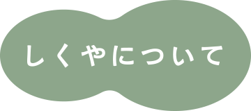 しくやについて