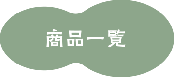 商品一覧